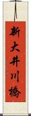 新大井川橋 Scroll