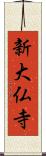 新大仏寺 Scroll