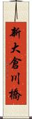 新大倉川橋 Scroll