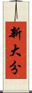 新大分 Scroll