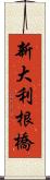 新大利根橋 Scroll