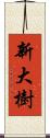 新大樹 Scroll