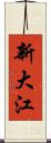 新大江 Scroll