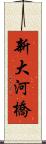 新大河橋 Scroll