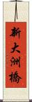 新大洲橋 Scroll