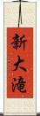 新大滝 Scroll