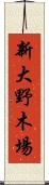 新大野木場 Scroll