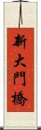 新大門橋 Scroll