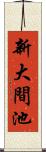 新大間池 Scroll