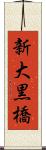新大黒橋 Scroll