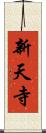 新天寺 Scroll