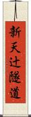 新天辻隧道 Scroll
