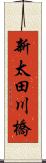 新太田川橋 Scroll