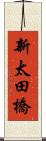 新太田橋 Scroll