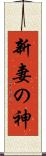 新妻の神 Scroll