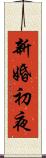 新婚初夜 Scroll