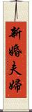 新婚夫婦 Scroll