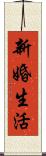新婚生活 Scroll