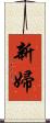 新婦 Scroll