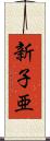 新子亜 Scroll