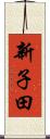 新子田 Scroll