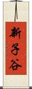 新子谷 Scroll