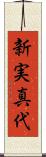 新実真代 Scroll