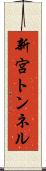 新宮トンネル Scroll