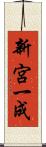 新宮一成 Scroll