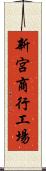 新宮商行工場 Scroll