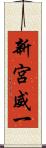 新宮威一 Scroll