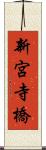 新宮寺橋 Scroll
