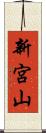 新宮山 Scroll