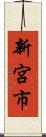 新宮市 Scroll