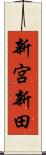 新宮新田 Scroll