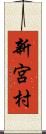 新宮村 Scroll