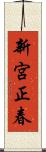 新宮正春 Scroll