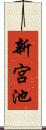 新宮池 Scroll
