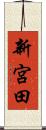 新宮田 Scroll