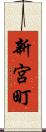 新宮町 Scroll