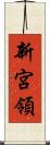 新宮領 Scroll