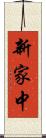 新家中 Scroll