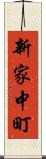 新家中町 Scroll