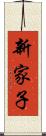 新家子 Scroll