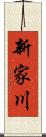 新家川 Scroll