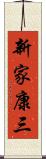 新家康三 Scroll