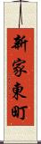 新家東町 Scroll