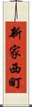 新家西町 Scroll