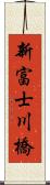 新富士川橋 Scroll