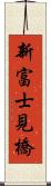 新富士見橋 Scroll